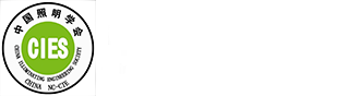 中国照明学会 CIES